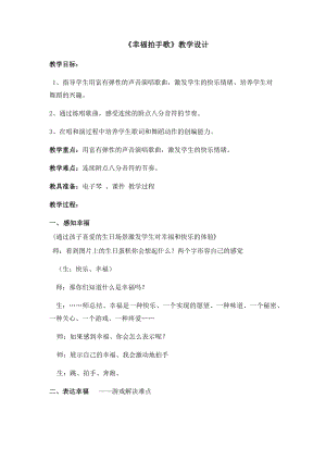 人教版二年級(jí)下冊(cè)音樂(lè)唱歌幸福拍手歌-教案設(shè)計(jì)（鄭老師公開(kāi)課）.docx