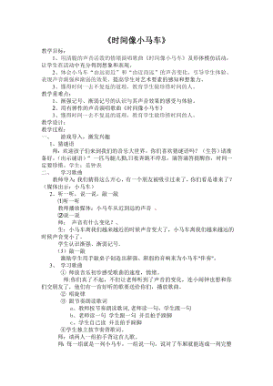 人教版二年級下冊音樂唱歌 時間像小馬車-教案設計（何楚老師公開課）.doc