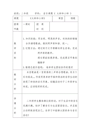 人教版二年級下冊音樂編創大鐘小鐘一起響-教案設計（張老師公開課）.doc
