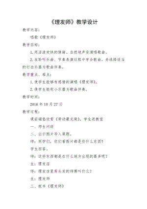 人教版二年級上冊音樂唱歌　理發師-教案設計（王老師公開課）.doc