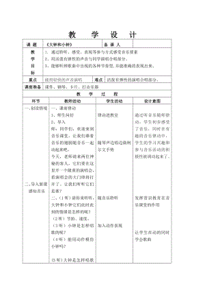 人教版二年級(jí)下冊(cè)音樂唱歌大鐘和小鐘-教案設(shè)計(jì)（劉老師公開課）.doc