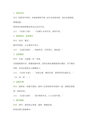 小學生語文資料：論語中的110個成語典故.docx