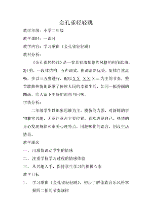 人教版二年級下冊音樂選唱 金孔雀輕輕跳-教案設(shè)計（蔣老師公開課）.doc