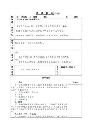 人教版二年級下冊音樂欣賞 在鐘表店里-教案設計（山老師公開課）.docx