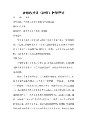 人教版二年級下冊音樂欣賞 陀螺-教案設計（方阿老師公開課）.docx
