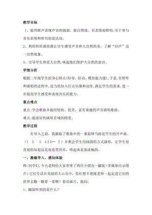 人教版二年級下冊音樂唱歌 山谷回音真好聽-教案設計（許老師公開課）.doc