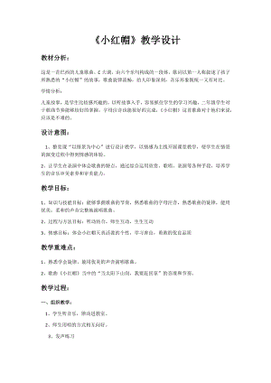 人教版二年級上冊音樂唱歌　小紅帽-教案設(shè)計（陸老師公開課）.docx