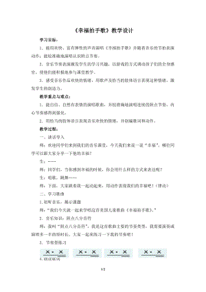 人教版二年級(jí)下冊(cè)音樂(lè)唱歌幸福拍手歌-教案設(shè)計(jì)（封心老師公開(kāi)課）.doc
