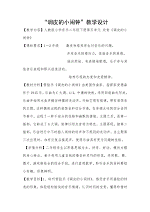 人教版二年級下冊音樂欣賞調皮的小鬧鐘-教案設計（門老師公開課）.doc