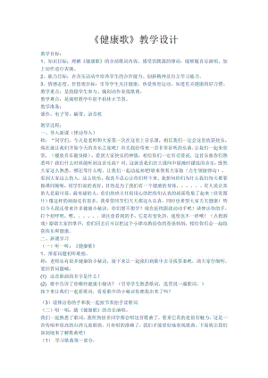人教版二年級下冊音樂歌表演健康歌-教案設計（楊林老師公開課）.docx