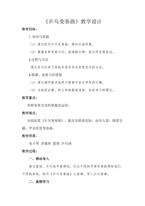 人教版二年級下冊音樂欣賞 乒乓變奏曲-教案設計（郭菲老師公開課）.docx