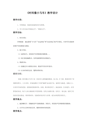 人教版二年級下冊音樂唱歌 時間像小馬車-教案設計（宋老師公開課）.doc
