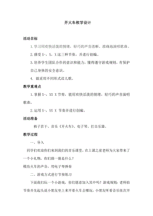人教版二年級下冊音樂編創開火車-教案設計（孫昱老師公開課）.doc