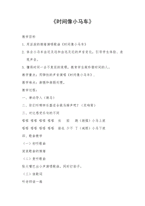 人教版二年級下冊音樂唱歌時間像小馬車-教案設計（高春老師公開課）.doc
