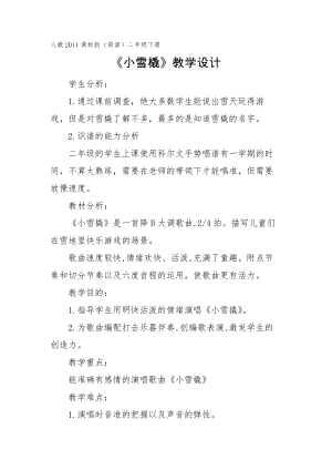 人教版二年級(jí)下冊(cè)音樂(lè)唱歌 小雪橇-教案設(shè)計(jì)（鄭光老師公開課）.docx