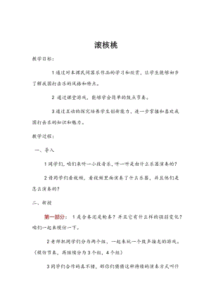 人教版二年級(jí)下冊(cè)音樂欣賞滾核桃-教案設(shè)計(jì)（姚玉老師公開課）.docx