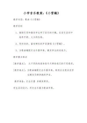 人教版二年級(jí)下冊(cè)音樂唱歌小雪橇-教案設(shè)計(jì)（汪老師公開課）.doc