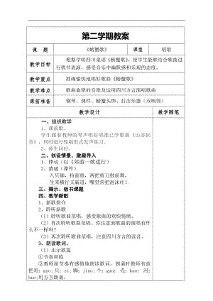 人教版二年級(jí)下冊(cè)音樂唱歌螃蟹歌-教案設(shè)計(jì)（麻紅老師公開課）.docx