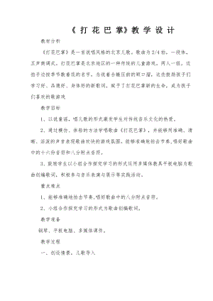 人教版二年級(jí)下冊音樂唱歌打花巴掌-教案設(shè)計(jì)（包老師公開課）.doc