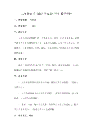 人教版二年級下冊音樂編創山谷回音-教案設計（牛清老師公開課）.docx