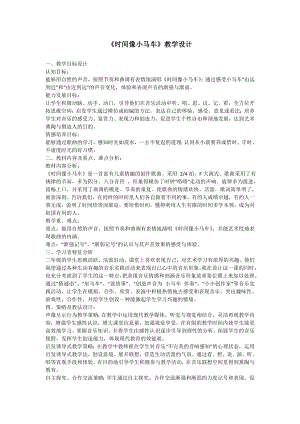 人教版二年級下冊音樂唱歌 時間像小馬車-教案設計（舒惠老師公開課）.doc