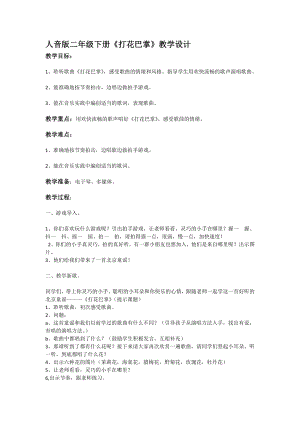人教版二年級下冊音樂唱歌打花巴掌-教案設計（汪秀老師公開課）.docx