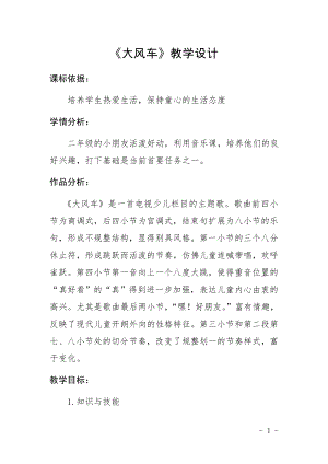 人教版二年級(jí)上冊(cè)音樂唱歌大風(fēng)車-教案設(shè)計(jì)（王小老師公開課）.docx