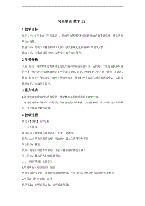 人教版二年級下冊音樂唱歌 阿西里西-教案設計（羅瑩老師公開課）.doc