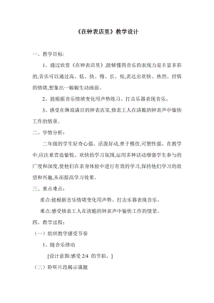 人教版二年級下冊音樂欣賞在鐘表店里-教案設計（尚小老師公開課）.doc