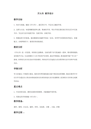 人教版二年級下冊音樂編創(chuàng) 開火車-教案設(shè)計（代力格老師公開課）.docx