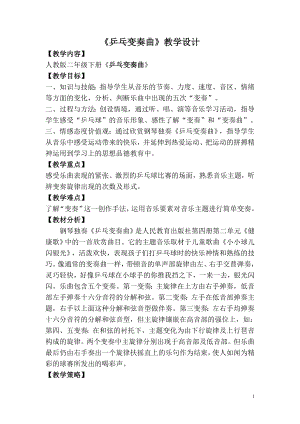 人教版二年級下冊音樂欣賞乒乓變奏曲-教案設計（孫妮老師公開課）.doc