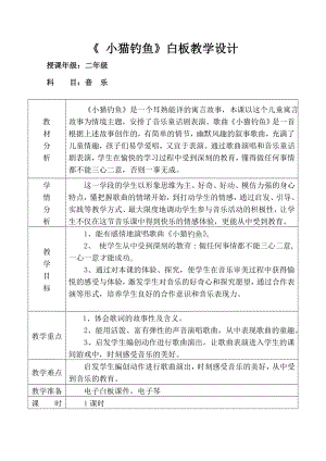 人教版二年級(jí)上冊(cè)音樂(lè)歌表演小貓釣魚(yú)-教案設(shè)計(jì)（惠珍老師公開(kāi)課）.doc