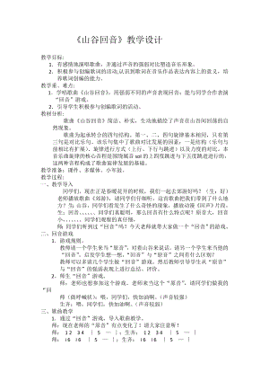 人教版二年級下冊音樂編創山谷回音-教案設計（杜秀老師公開課）.doc