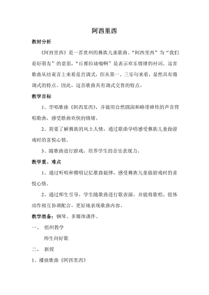 人教版二年級下冊音樂唱歌 阿西里西-教案設計（孫曉老師公開課）.doc