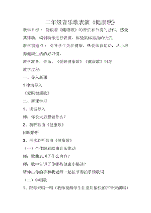 人教版二年級下冊音樂歌表演健康歌-教案設計（李小老師公開課）.docx