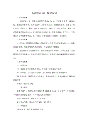 人教版二年級上冊音樂唱歌　動物說話-教案設計（朱妍老師公開課）.doc