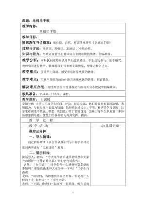 人教版二年級(jí)下冊(cè)音樂(lè)唱歌幸福拍手歌-教案設(shè)計(jì)（羅代老師公開(kāi)課）.doc