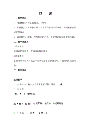 人教版二年級下冊音樂唱歌 郊游-教案設計（徐老師公開課）.doc