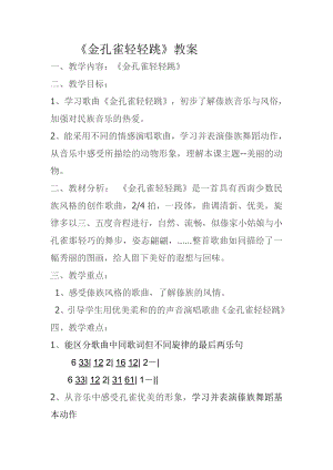 人教版二年級下冊音樂選唱金孔雀輕輕跳-教案設計（田愛老師公開課）.doc
