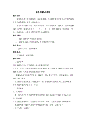 人教版二年級下冊音樂唱歌 老牛和小羊-教案設計（林鄭老師公開課）.doc