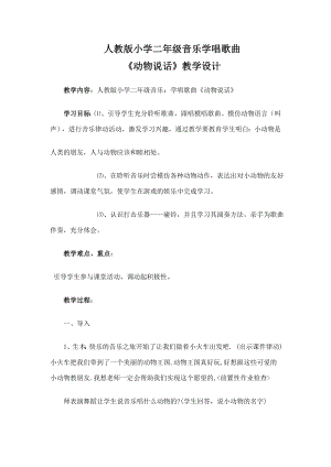 人教版二年級上冊音樂唱歌　動物說話-教案設計（陶釔老師公開課）.doc