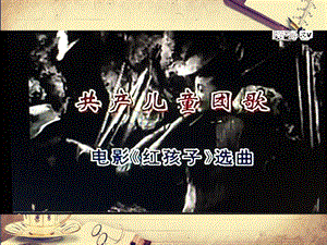 人音版二年級下冊音樂2共產兒童團歌課件（李老師獲獎公開課）.pptx
