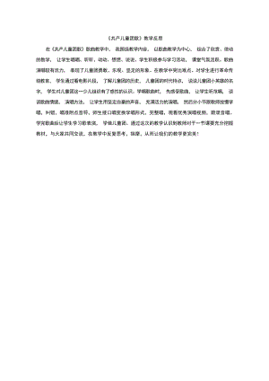 人音版二年級下冊音樂2《共產兒童團歌》教學反思（李老師獲獎公開課）.docx