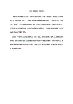 人音版二年級下冊音樂2共產兒童團歌學情分析（李老師獲獎公開課）.docx