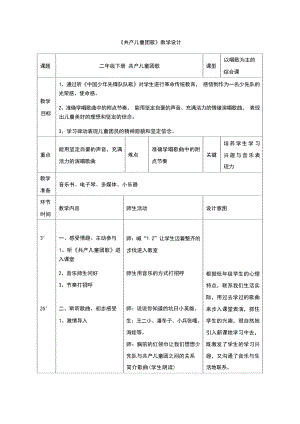 人音版二年級下冊音樂2《共產兒童團歌》教學設計（李老師獲獎公開課）.docx