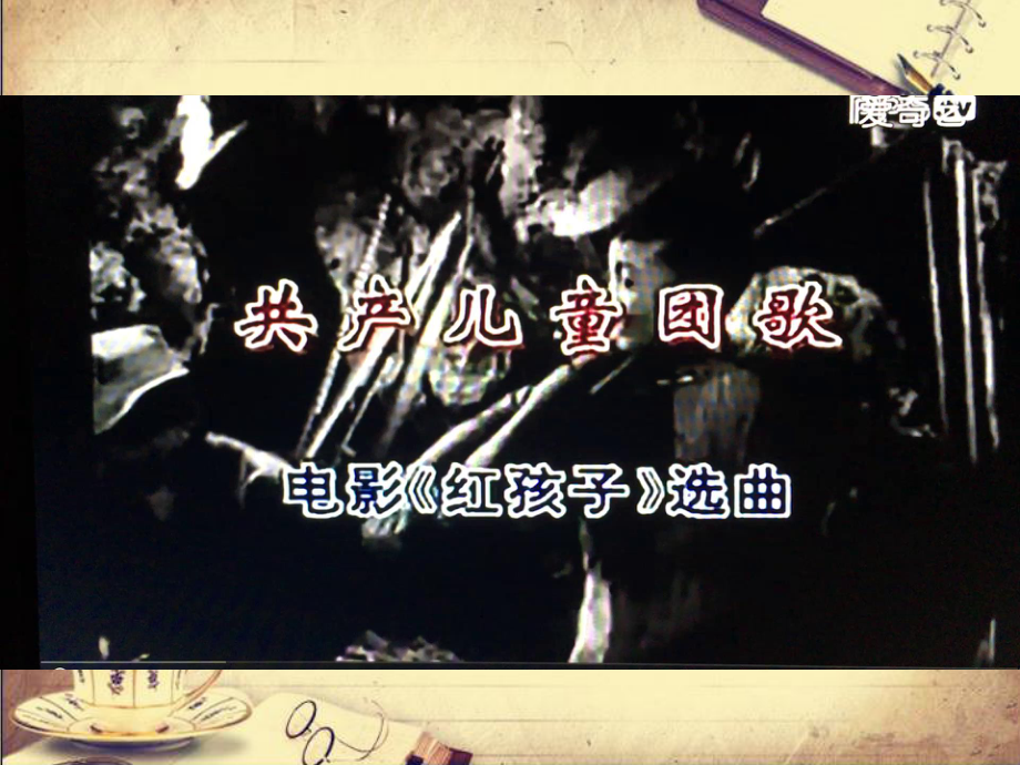 人音版二年級下冊音樂2共產兒童團歌課件+教案設計（李老師獲獎公開課）.rar