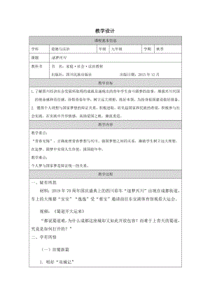 川民版九年級下冊《家庭社會法治》2.4逐夢興川 教案設計.docx