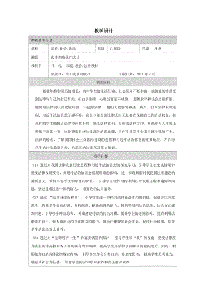 川民版八年級上冊家庭社會法治3.1法律伴隨我們成長教案設(shè)計.docx