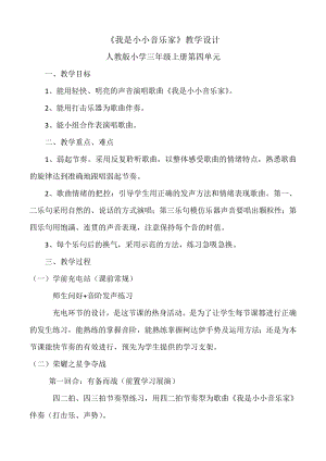 人教版三年級上冊音樂唱歌我是小小音樂家-教案（邵彥老師公開課）.doc