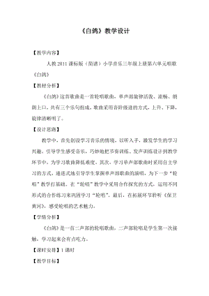 人教版三年級上冊音樂唱歌白鴿-教案（樊老師公開課）.doc
